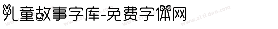 儿童故事字库字体转换