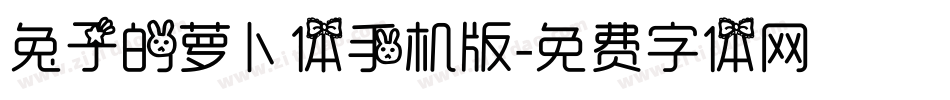 兔子的萝卜体手机版字体转换