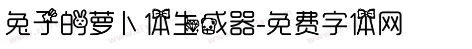 兔子的萝卜体生成器字体转换