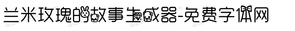 兰米玫瑰的故事生成器字体转换