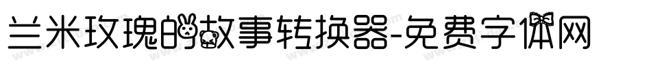 兰米玫瑰的故事转换器字体转换