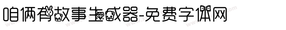 咱俩有故事生成器字体转换