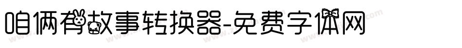 咱俩有故事转换器字体转换
