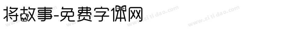 将故事字体转换