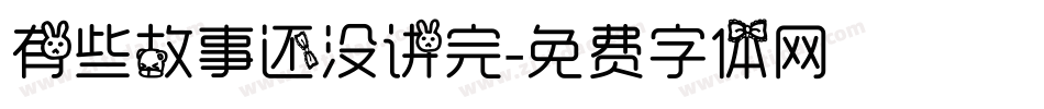有些故事还没讲完字体转换