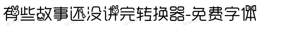 有些故事还没讲完转换器字体转换