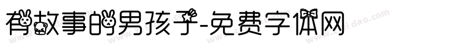 有故事的男孩子字体转换