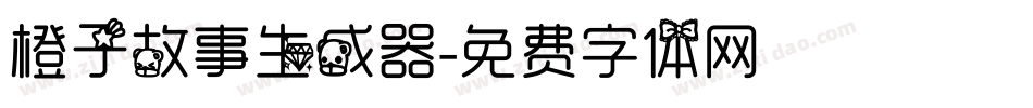 橙子故事生成器字体转换