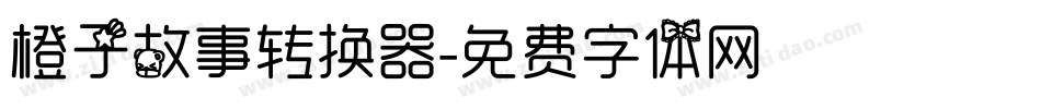 橙子故事转换器字体转换