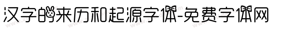 汉字的来历和起源字体字体转换