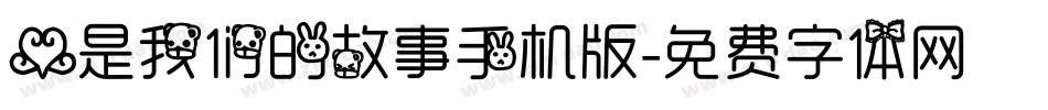 爱是我们的故事手机版字体转换