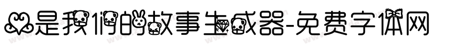爱是我们的故事生成器字体转换