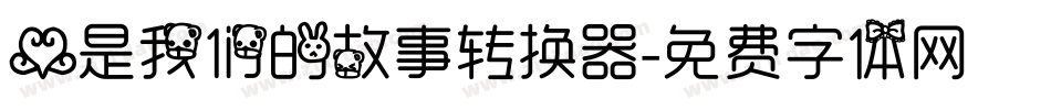 爱是我们的故事转换器字体转换