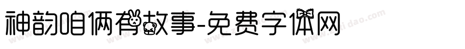 神韵咱俩有故事字体转换