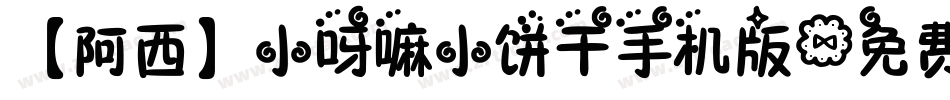 【阿西】小呀嘛小饼干手机版字体转换