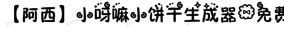 【阿西】小呀嘛小饼干生成器字体转换