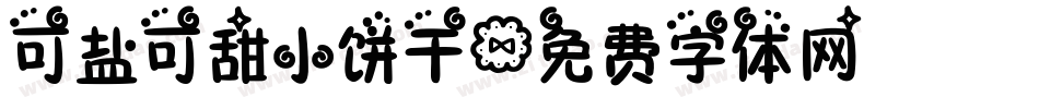 可盐可甜小饼干字体转换