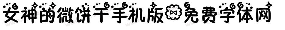 女神的微饼干手机版字体转换
