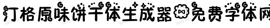 汀格原味饼干体生成器字体转换