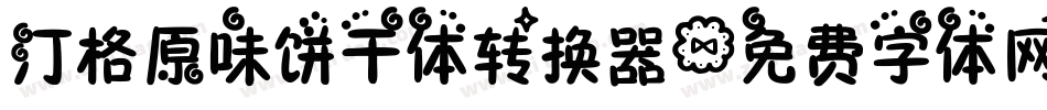 汀格原味饼干体转换器字体转换