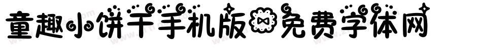 童趣小饼干手机版字体转换