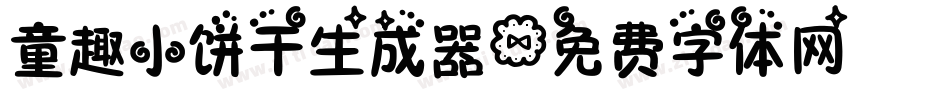 童趣小饼干生成器字体转换
