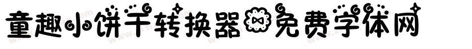 童趣小饼干转换器字体转换