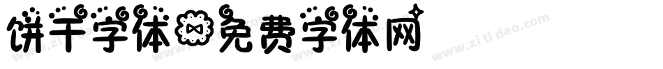 饼干字体字体转换