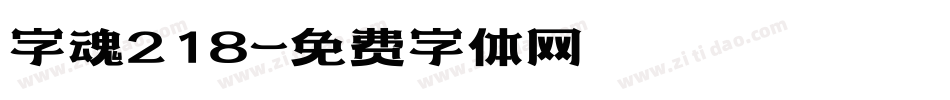字魂218字体转换