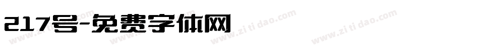 217号字体转换