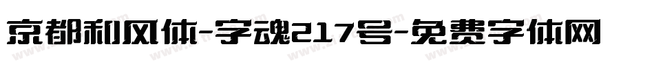 京都和风体-字魂217号字体转换
