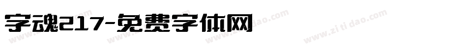 字魂217字体转换