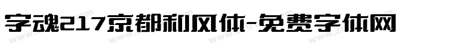 字魂217京都和风体字体转换