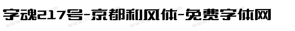 字魂217号-京都和风体字体转换