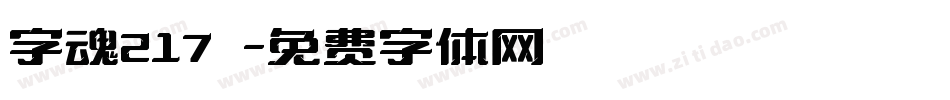 字魂217號字体转换
