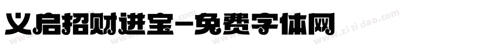 义启招财进宝字体转换
