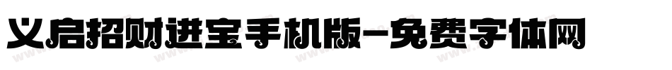义启招财进宝手机版字体转换