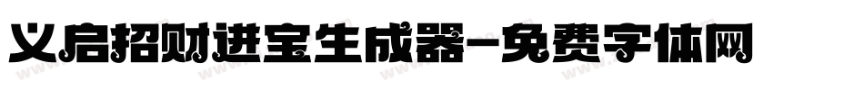 义启招财进宝生成器字体转换