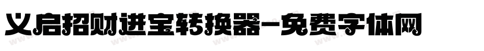 义启招财进宝转换器字体转换