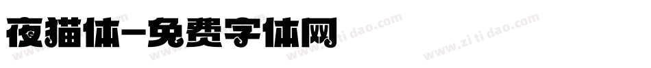 夜猫体字体转换