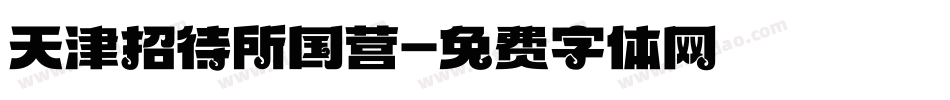 天津招待所国营字体转换