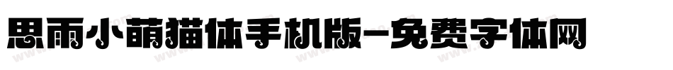 思雨小萌猫体手机版字体转换