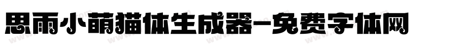 思雨小萌猫体生成器字体转换