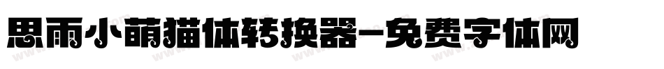 思雨小萌猫体转换器字体转换
