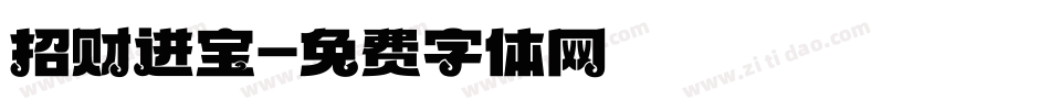 招财进宝字体转换