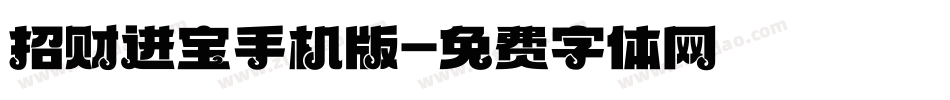 招财进宝手机版字体转换
