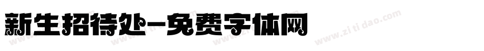 新生招待处字体转换