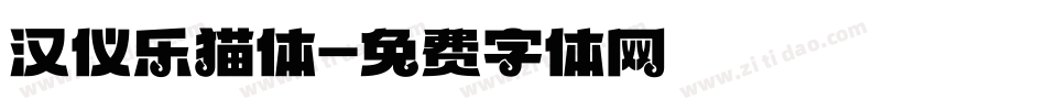 汉仪乐猫体字体转换