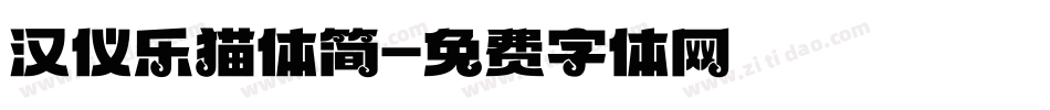 汉仪乐猫体简字体转换