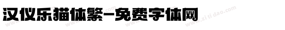 汉仪乐猫体繁字体转换